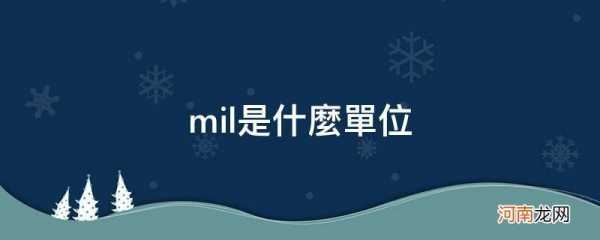 MIL是什么化学（ml是什么化学简称）