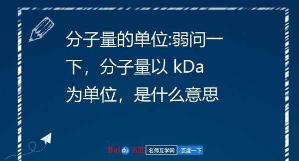 关于分子量中的kd是什么意思的信息