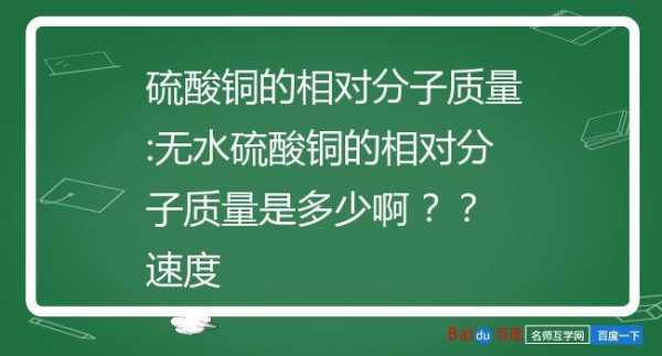 硫酸铜相对分子质量是什么的简单介绍