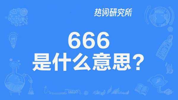 666是指什么化学物质（666的科学含义）