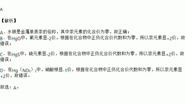 汞的化学价是什么（汞的化合价是什么）