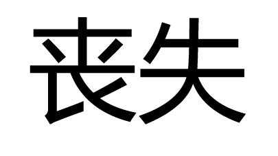 丧失绿是什么意思（丧失读音是什么意思）