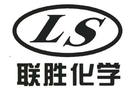 Ls是什么化学品（ls是什么意思化工）