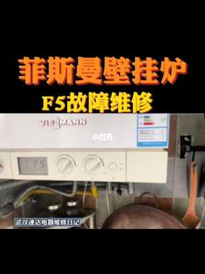 壁挂炉出现f5是什么意思（壁挂炉出现f5是怎么回事）