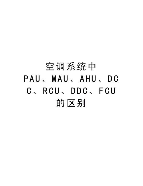 ahu和pau有什么区别（ahu和pau和fau的区别）