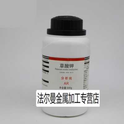 做什么实验要用到草酸钾（如本实验选用草酸为试样）