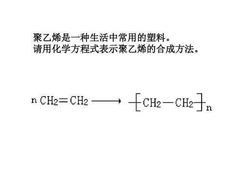 化学式里聚和乙是什么意思（聚合物化学式怎么写）