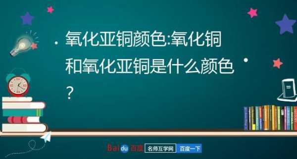 氧化铜氧化亚铜分别是什么颜色（氧化亚铜和铜的颜色）