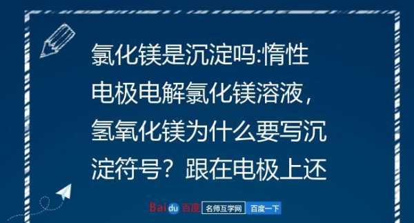 为什么电解氯化镁没有沉淀（为什么电解氯化镁而不电解氧化镁）