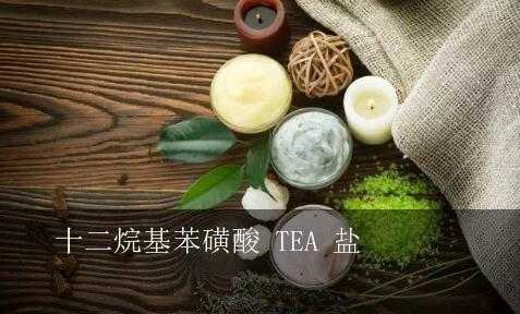 teap是什么化合物的简称（tea在化妆品里有什么作用）