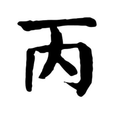 丙结构是什么（丙是独体字吗什么结构）