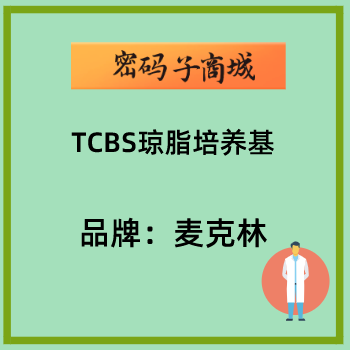 tcbs脂培养基简称什么（tcbs培养基中文名）