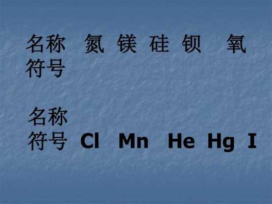 汞的化学字母是什么（汞的化学名称）