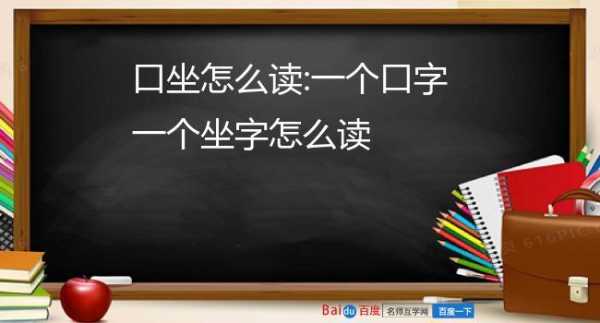 口字旁一个坐读什么字（口字旁边一个坐读什么）