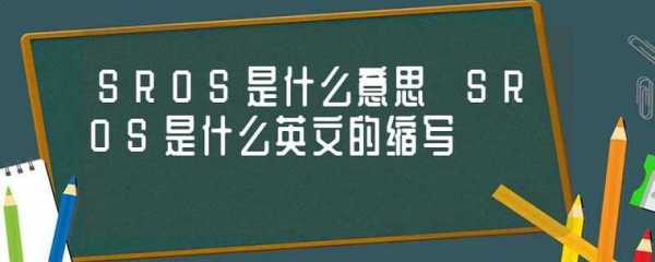 ROS化学名称叫什么（ros是什么的简称）