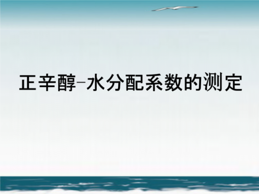 为什么用正辛醇（为什么正辛醇可以做乙酰丙酸乙酯的内标物）