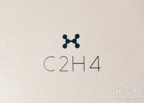 c2h4是什么牌子（c2h4是什么品牌）