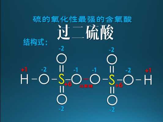 过二硫酸盐是什么（过二硫酸性质）