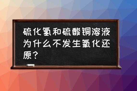 为什么硫化氢与硫酸铜（硫化氢和铜离子为什么不氧化还原）