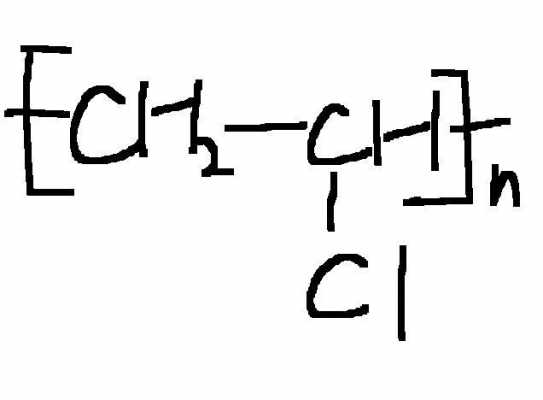 聚氯乙烯结构式是什么（聚氯乙烯结构图）