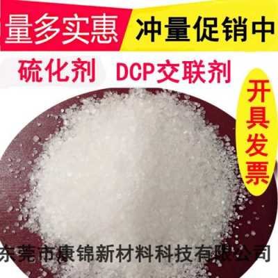 dcp是什么化学品（dcp是什么化学物质）