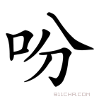 吩字是什么结构的字（吩的含义是什么）