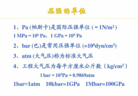 压力单位pa后面的d代表什么意思（压力单位pa和bar）