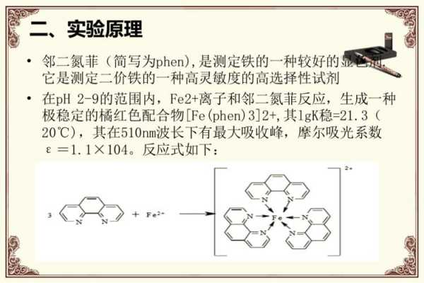 邻二氮菲亚铁什么颜色（邻二氮菲亚铁指示剂变色原理）